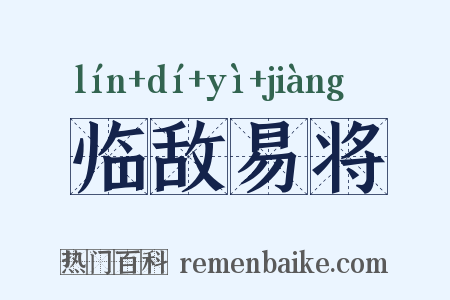临敌易将是什么意思的图片